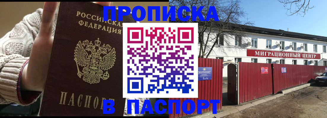 прописка регистрация в Москве